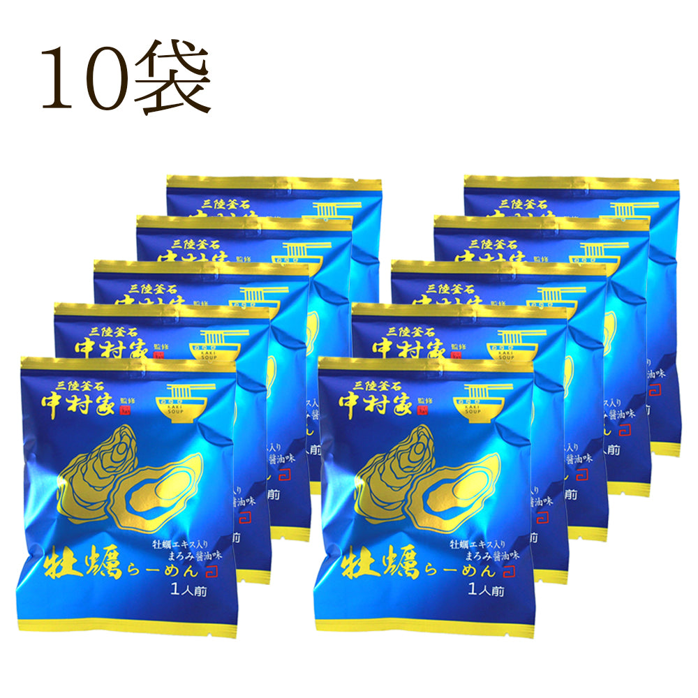 岩手県産 中村家監修 牡蠣らーめん 【20979-5/-10-/20】