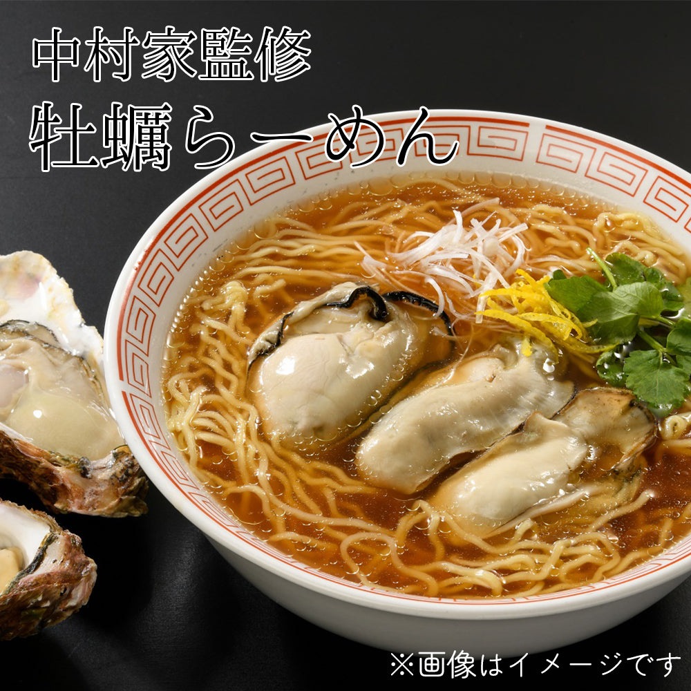 岩手県産 中村家監修 牡蠣らーめん 【20979-5/-10-/20】