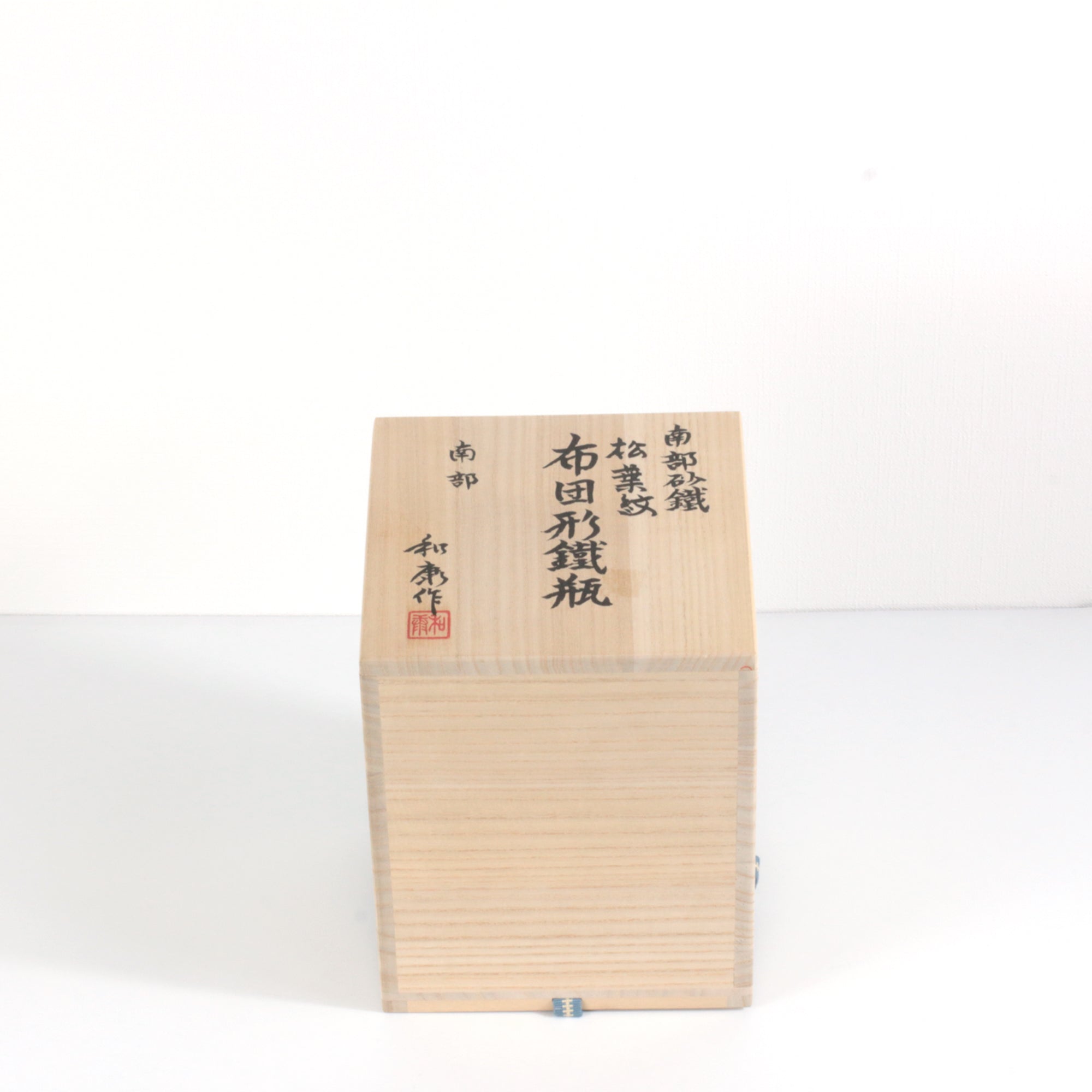 ★田山鉄瓶工房(南部鉄器協同組合)南部砂鉄 松葉紋布団型鉄瓶(小)0.65L 桐箱入 伝統工芸士 田山 和康 作 【0035336】