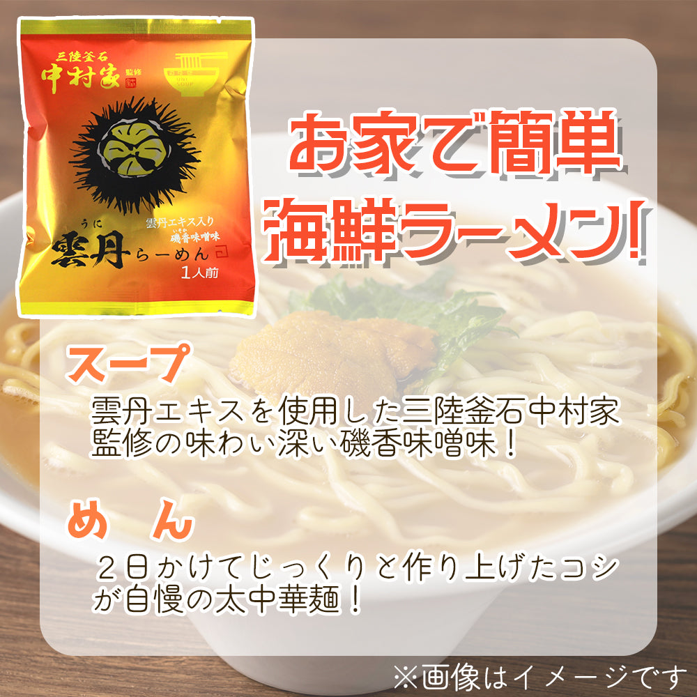 岩手県産 中村家監修 雲丹らーめん 【28713-5/-10-/20】