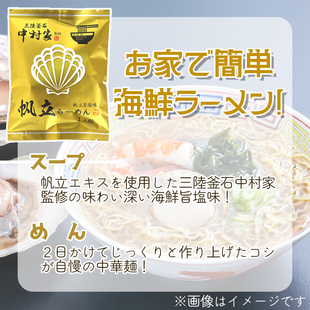 岩手県産 中村家監修 帆立らーめん 【19960-5/19960-10/0021123】