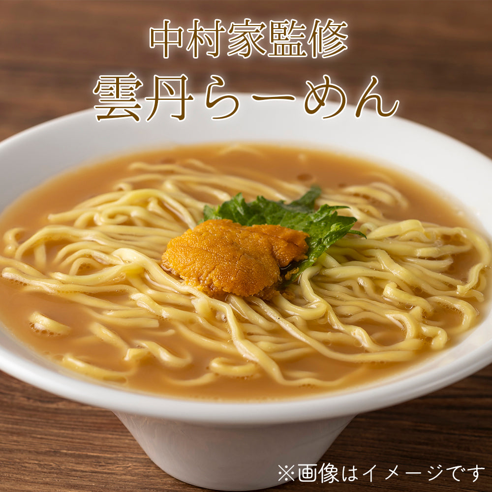 岩手県産 中村家監修 雲丹らーめん 【28713-5/-10-/20】
