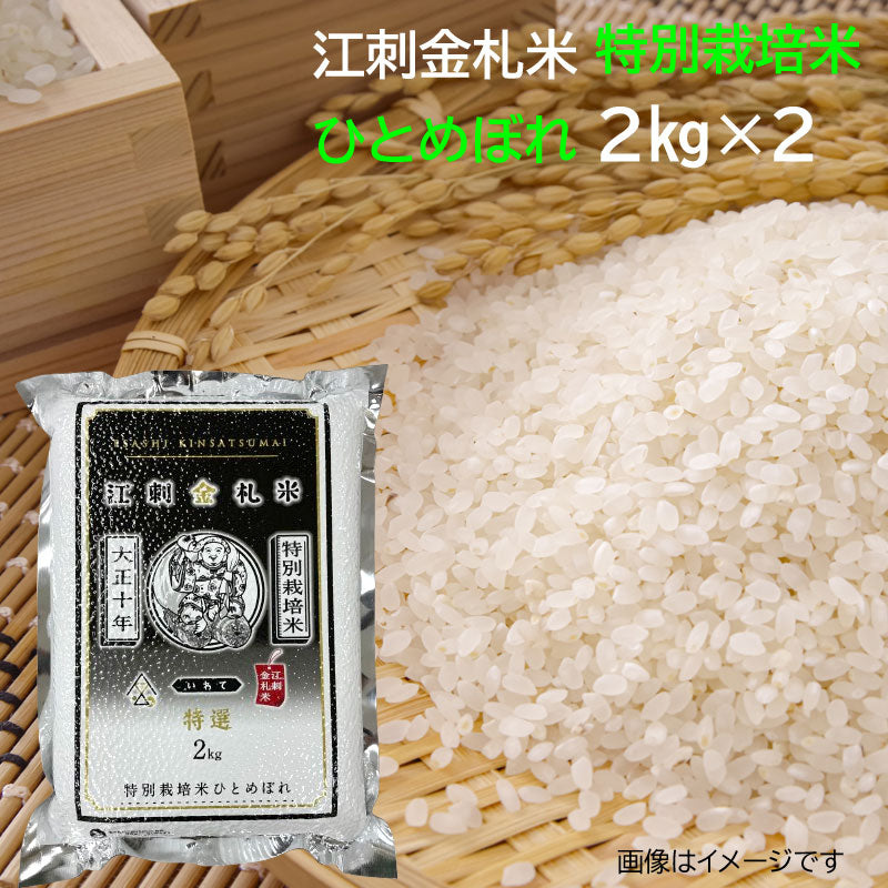 ≪数量限定≫JA江刺 江刺刺金札米 特別栽培米ひとめぼれ 2kg×