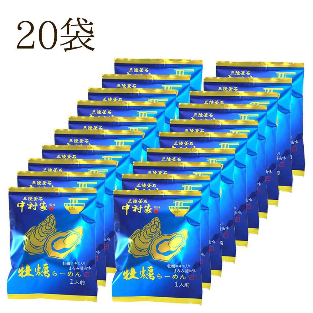 岩手県産 中村家監修 牡蠣らーめん 【20979-5/-10-/20】