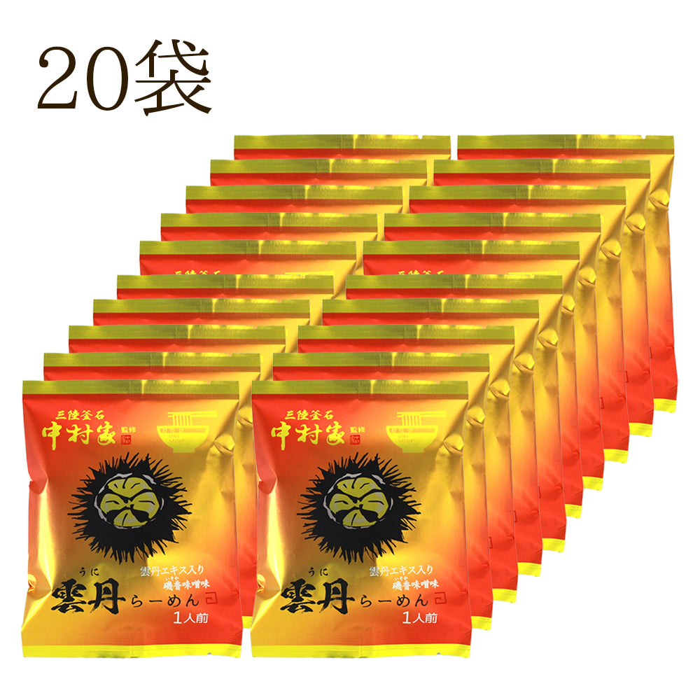 岩手県産 中村家監修 雲丹らーめん 【28713-5/-10-/20】