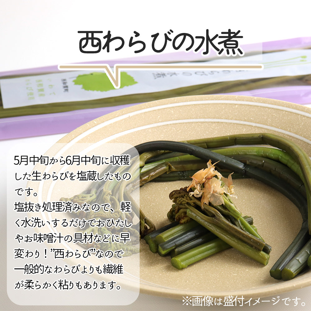 西和賀産業公社 西わらびの水煮2種セット【0033101】冷蔵
