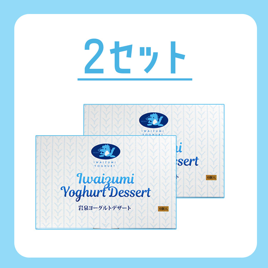 岩手県産 〇岩泉ヨーグルトデザート【32648/-2/-3】