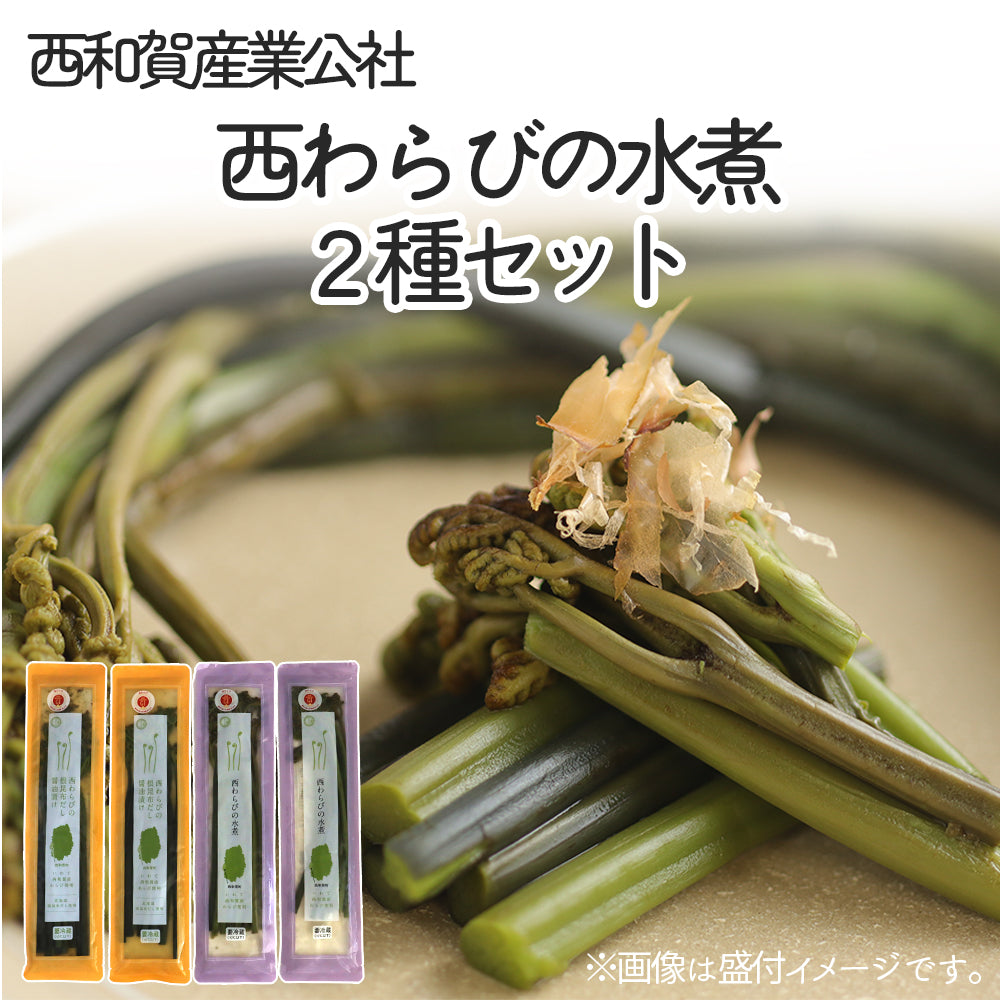 西和賀産業公社 西わらびの水煮2種セット【0033101】冷蔵