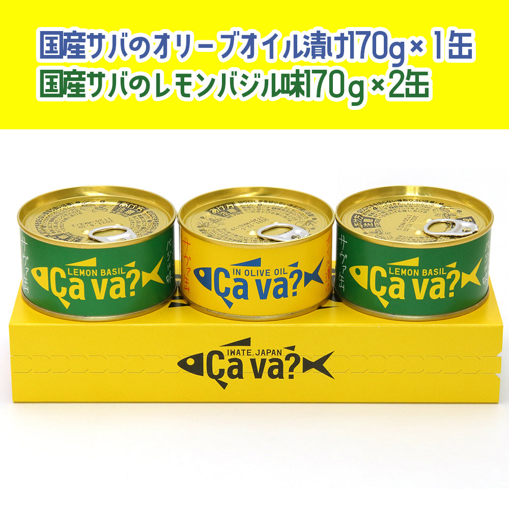 岩手県産 〇サヴァ缶3缶スリーブ入【34902/34935/34903/34936】