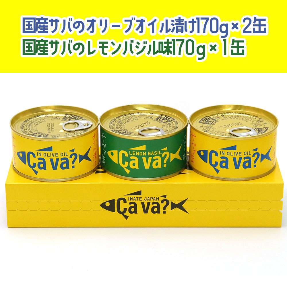 岩手県産 〇サヴァ缶3缶スリーブ入【34902/34935/34903/34936】