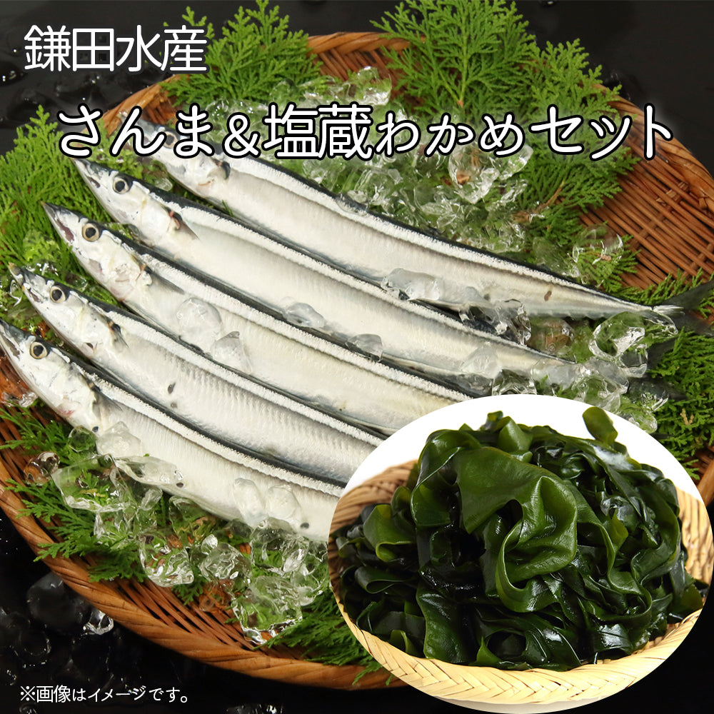 ≪ご予約受付中!≫鎌田水産 鮮さんま・塩蔵わかめセットK-18【28386】冷蔵