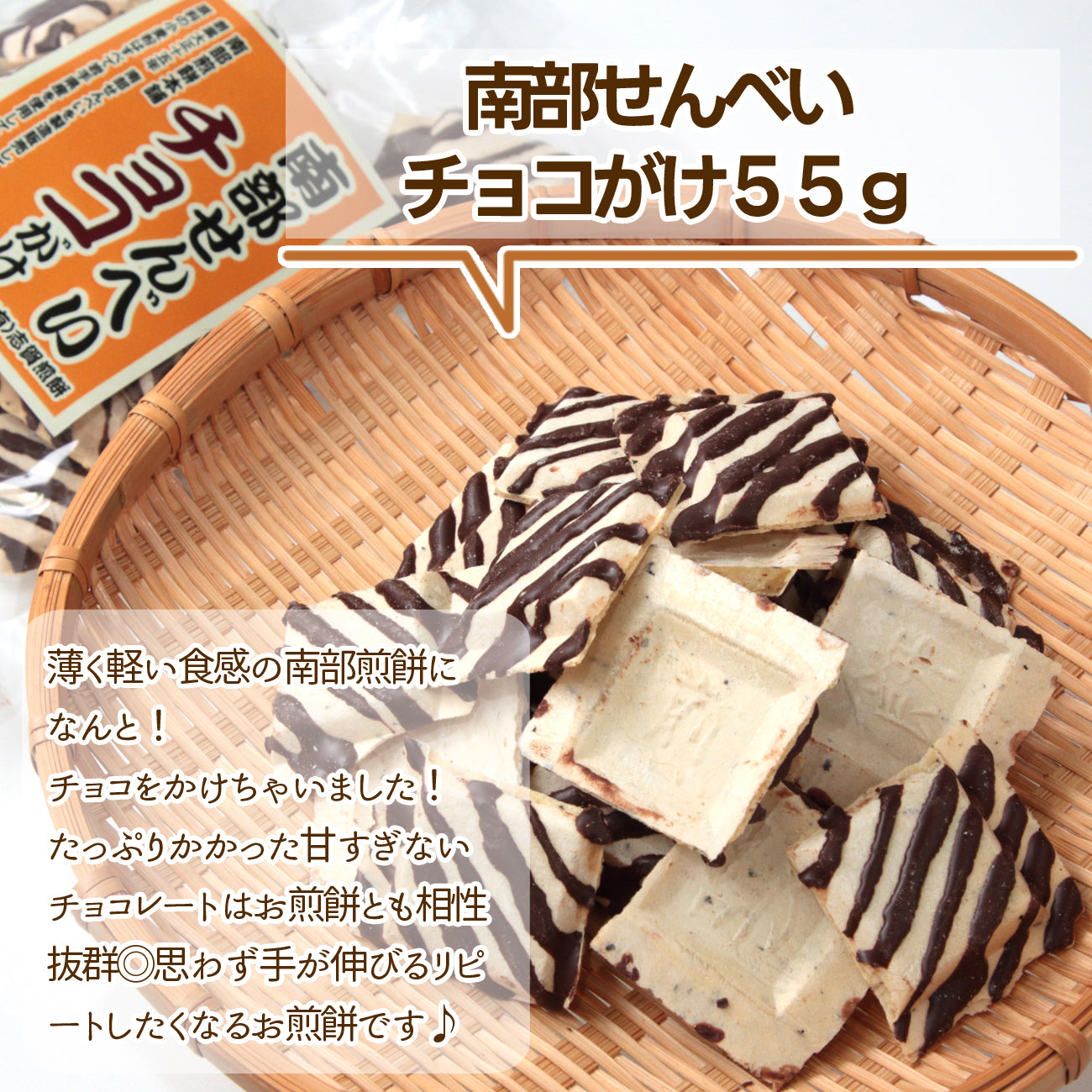 岩手県産 ●南部せんべいチョコがけ55g【32020】冷蔵