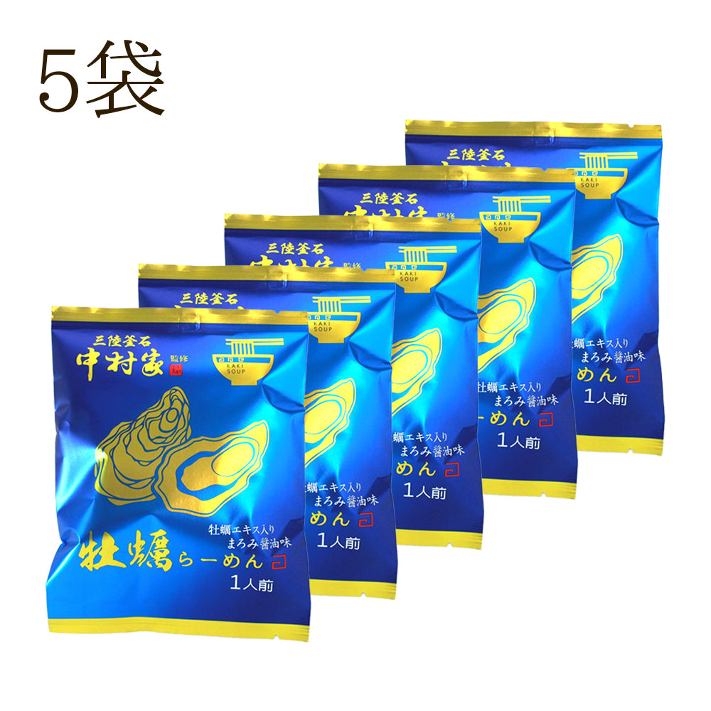 岩手県産 中村家監修 牡蠣らーめん 【20979-5/-10-/20】