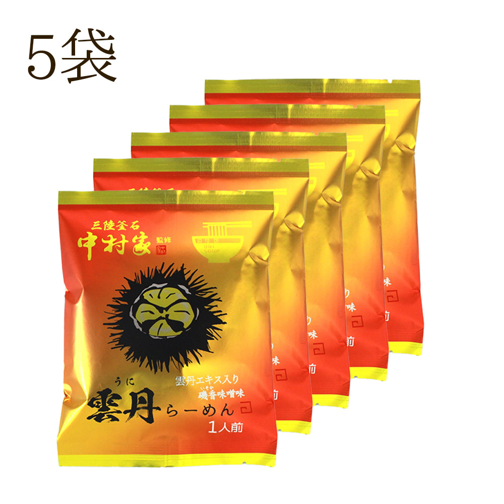 岩手県産 中村家監修 雲丹らーめん 【28713-5/-10-/20】