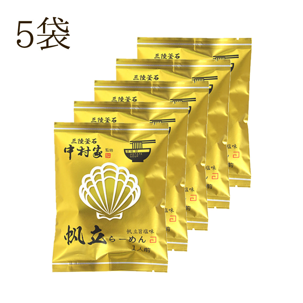 岩手県産 中村家監修 帆立らーめん 【19960-5/19960-10/0021123】