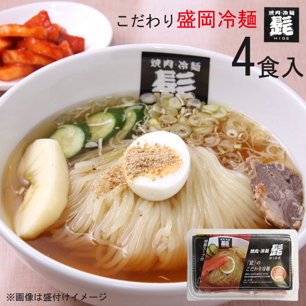 焼肉冷麺・髭 髭のこだわり冷麺【26937/26938】冷蔵