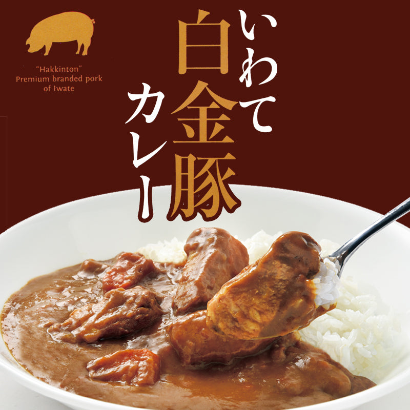 岩手県産 〇いわて白金豚カレー【27144】