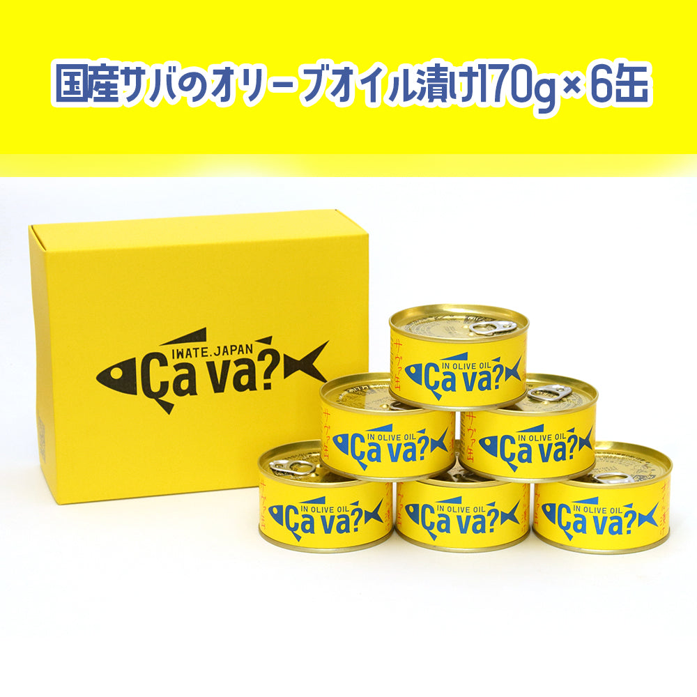 岩手県産 〇サヴァ缶アソート6缶セット(ギフト箱入)【34990/34937/34901】
