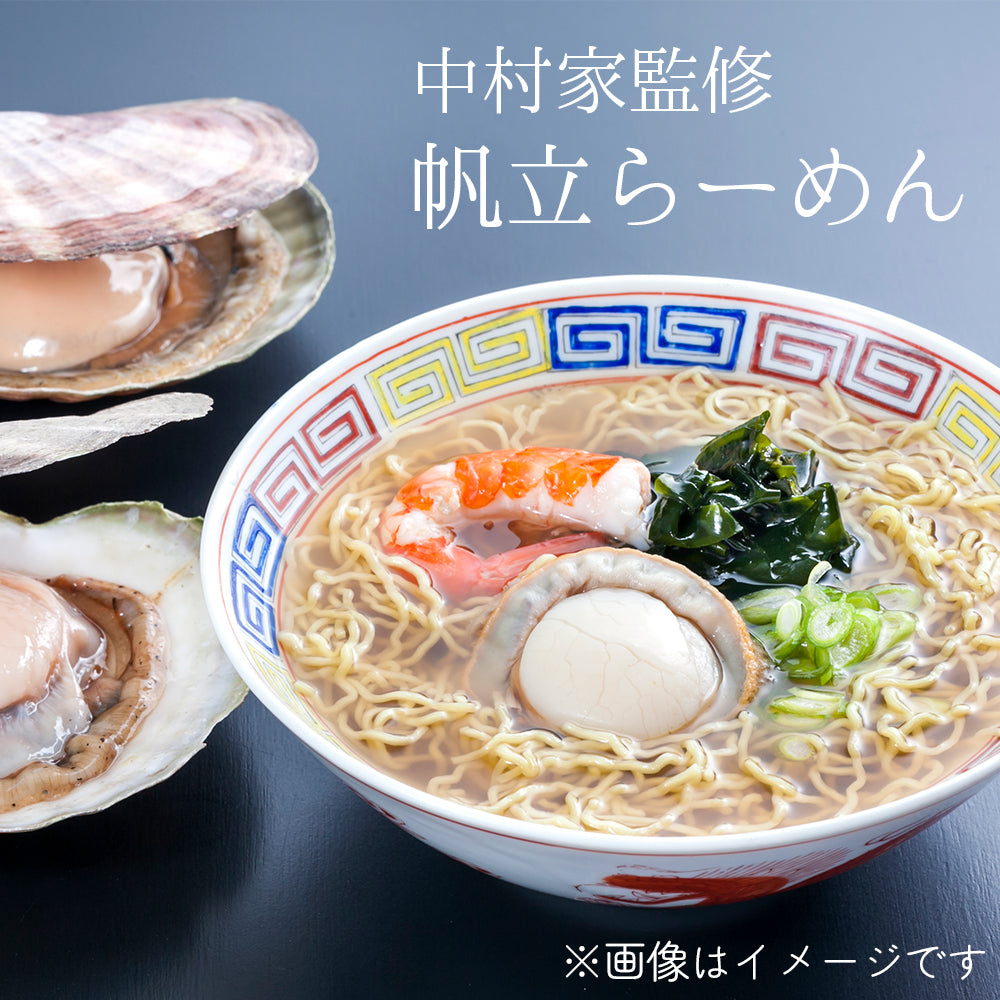 岩手県産 中村家監修 帆立らーめん 【19960-5/19960-10/0021123】