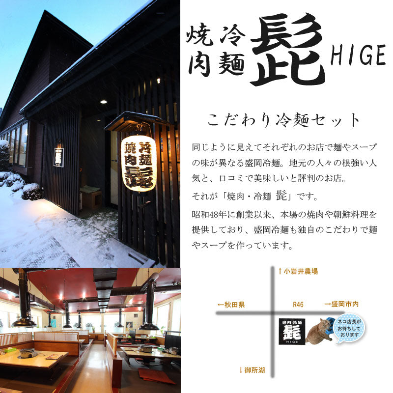 焼肉冷麺・髭 髭のこだわり冷麺【26937/26938】冷蔵