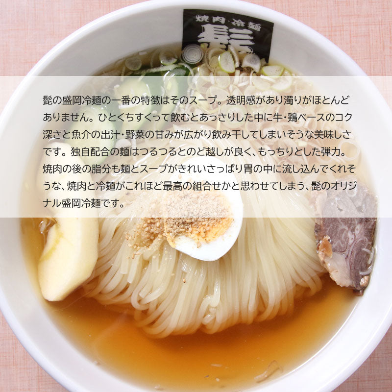 焼肉冷麺・髭 髭のこだわり冷麺【26937/26938】冷蔵