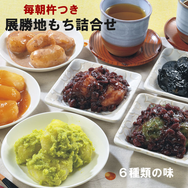 展勝地 冷凍タレもち6種セット【0023671】冷凍