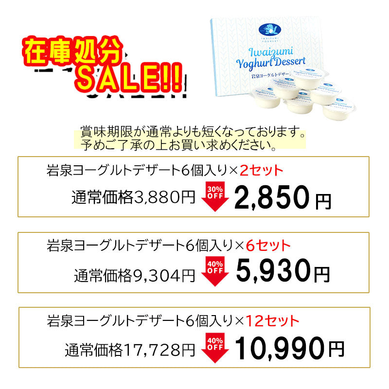 在庫処分価格!岩手県産 〇岩泉ヨーグルトデザート【32648-2/-6/-12】