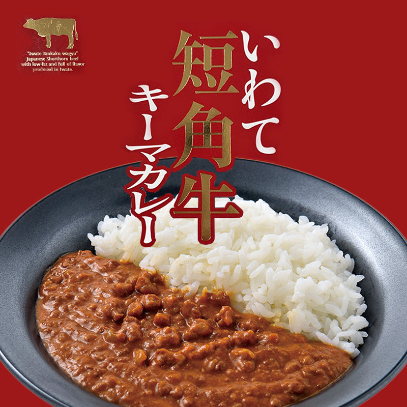 岩手県産 〇いわて短角牛キーマカレー【33398】