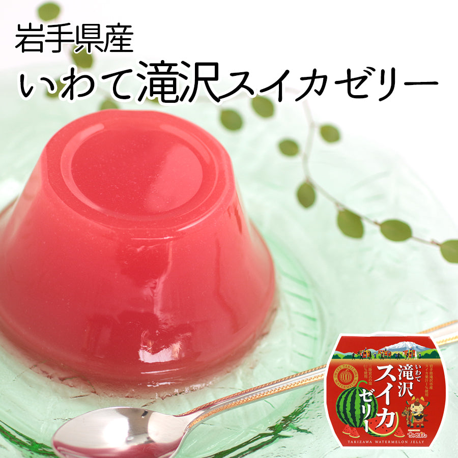 岩手県産 ●いわて滝沢スイカゼリー165g【32186】
