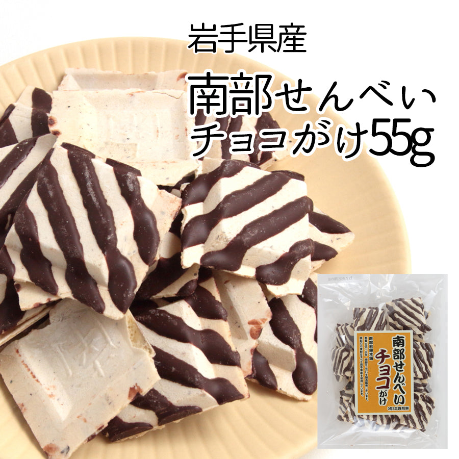 岩手県産 ●南部せんべいチョコがけ55g【32020】冷蔵