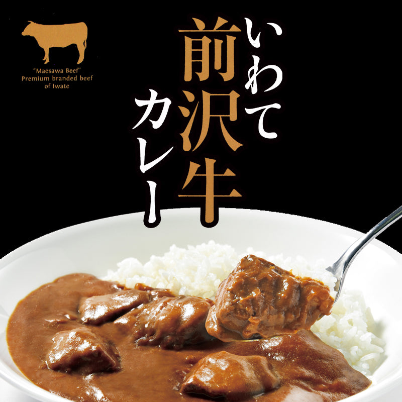 岩手県産 〇いわて前沢牛カレー【27143】