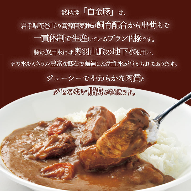 岩手県産 〇いわて白金豚カレー【27144】
