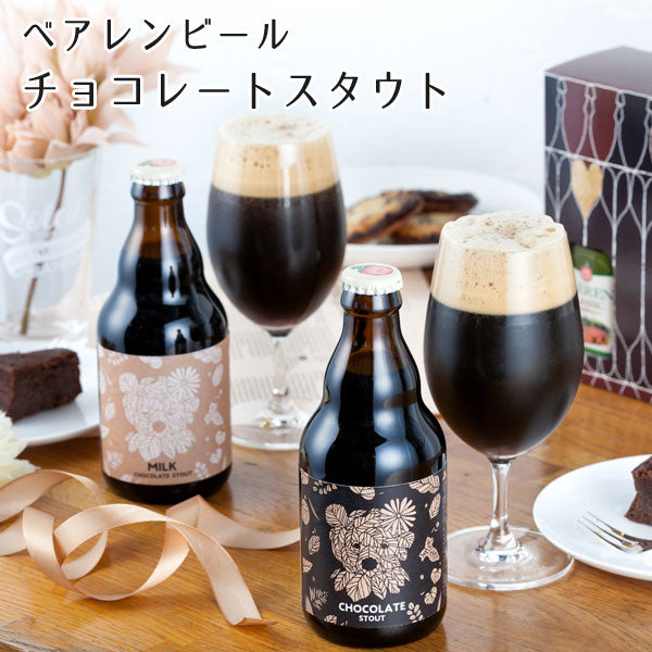 ≪数量限定≫ベアレン醸造所 チョコレートスタウト 2本セット 【0011536】