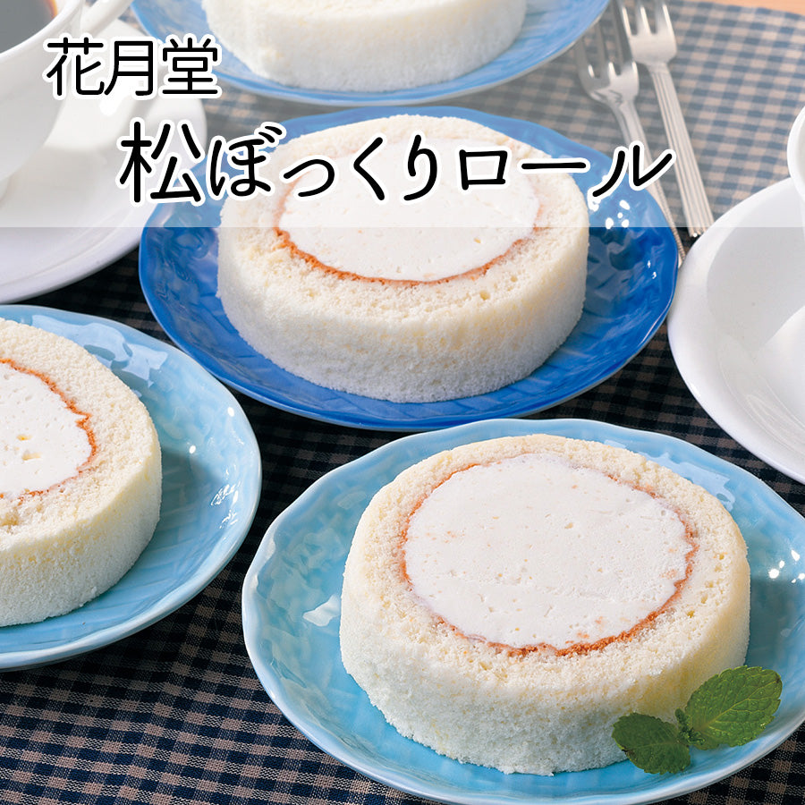 花月堂 松ぼっくりロール【1191/20212】冷凍