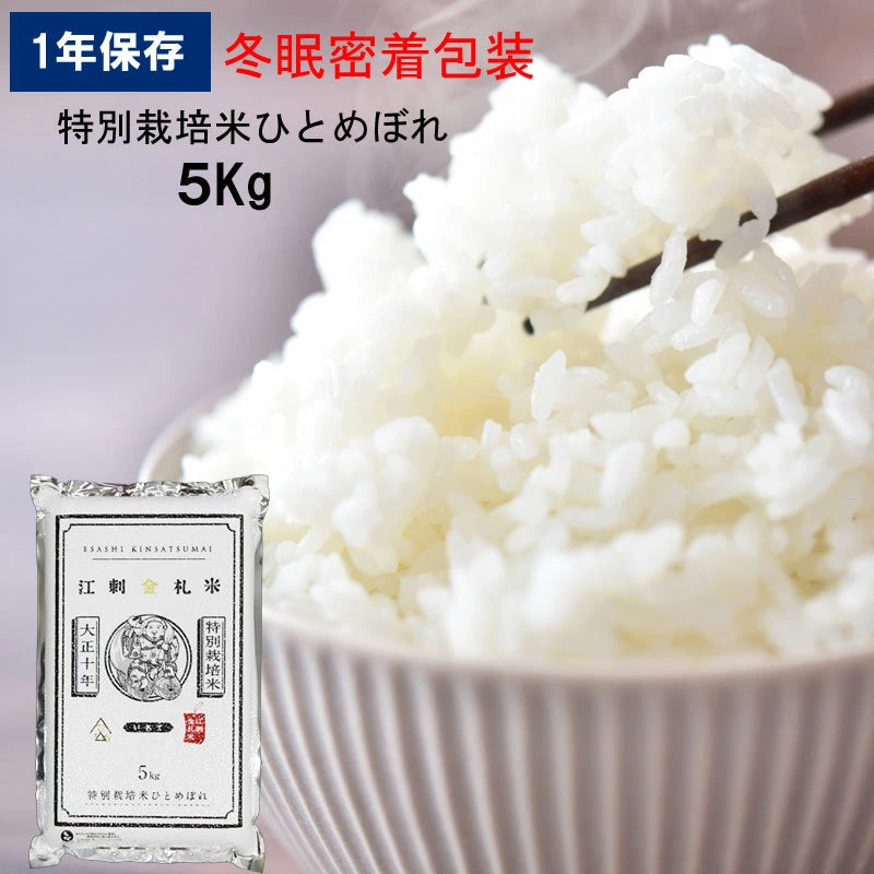 JA江刺 江刺刺金札米 特別栽培米ひとめぼれ(冬眠密着包装) 5kg(2025年度産)【0028703】