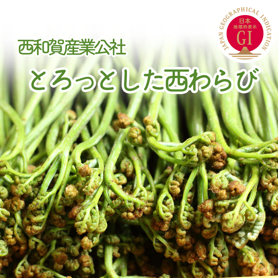 【予約受付/季節限定】西和賀産業公社 とろっとした西わらび(水煮)【30163/32328】冷蔵