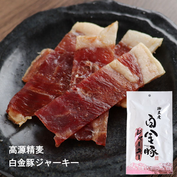 高源精麦 ●白金豚ジャーキー【0009603】