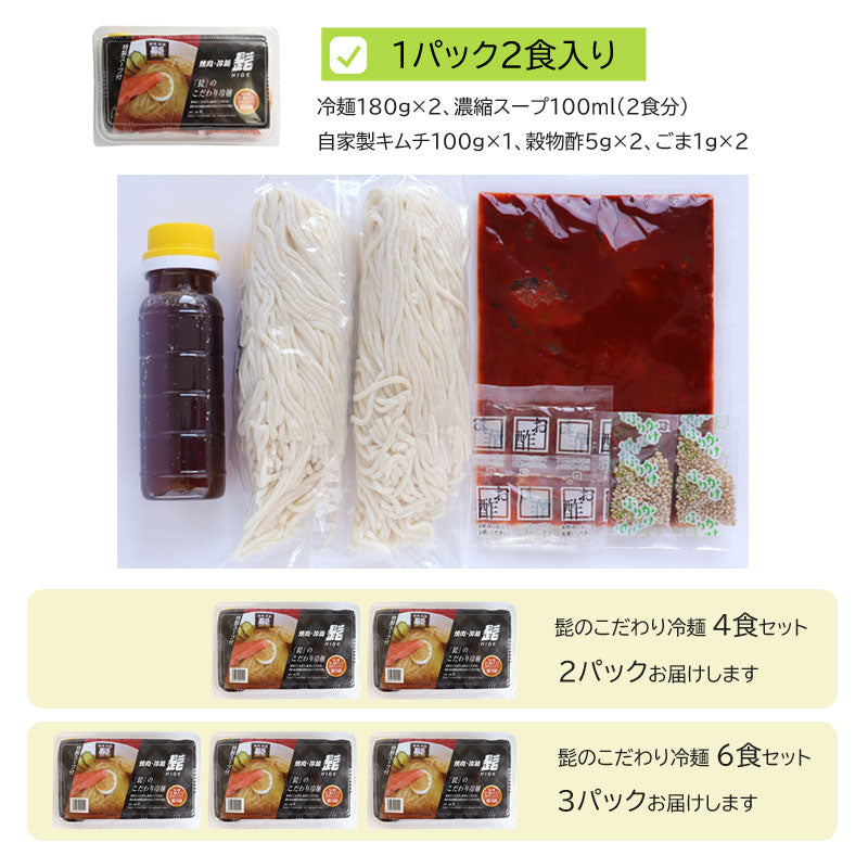 焼肉冷麺・髭 髭のこだわり冷麺【26937/26938】冷蔵