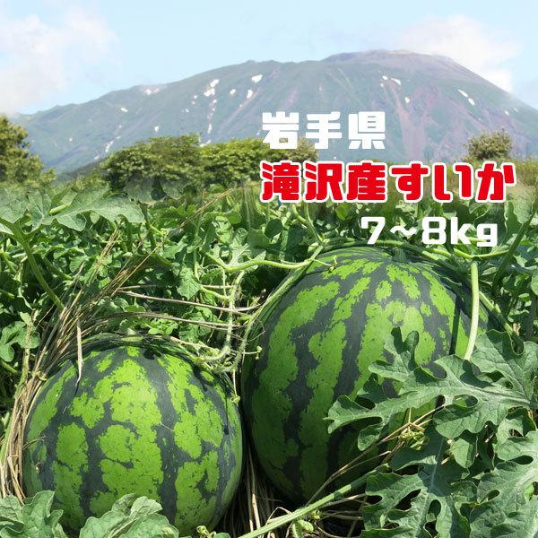 ≪数量限定≫ 滝沢すいか 7〜8kgサイズ(8月上旬~中旬のお届け) 【0028155】
