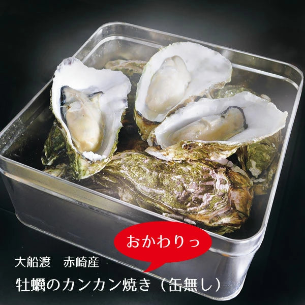 鎌田水産 赤崎産牡蠣のカンカン焼【21934/22446/22447】冷凍