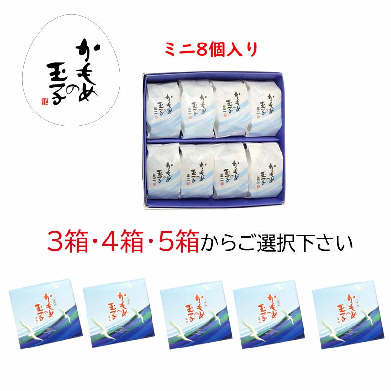 さいとう製菓■かもめの玉子 ミニ8個入(3箱~5箱セット)【27341】