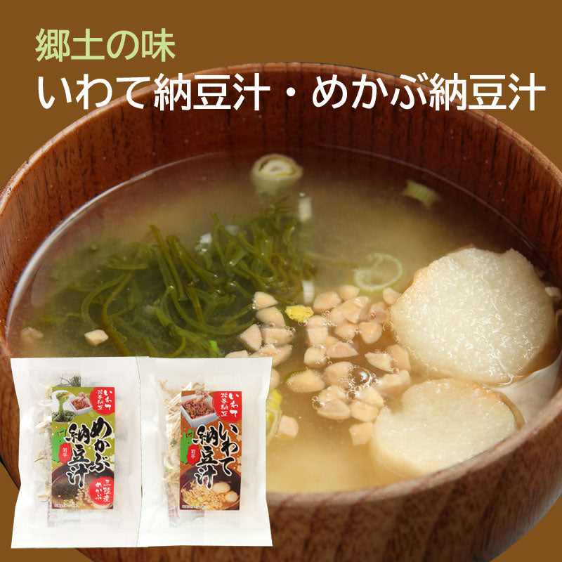 岩手県産 〇いわて納豆汁&めかぶ納豆汁セット【19756-1/19755-1】 ネコポス