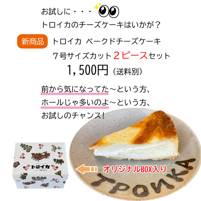 トロイカ ●お試しトロイカベイクドチーズケーキ7号カット×2ピース【0033797】冷凍