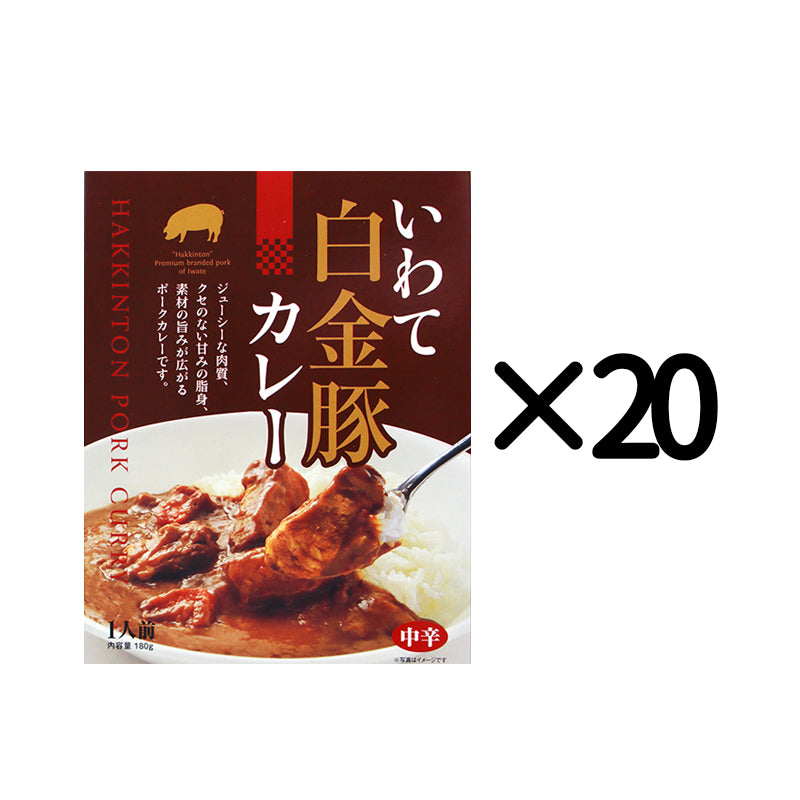 岩手県産 〇いわて白金豚カレー【27144】