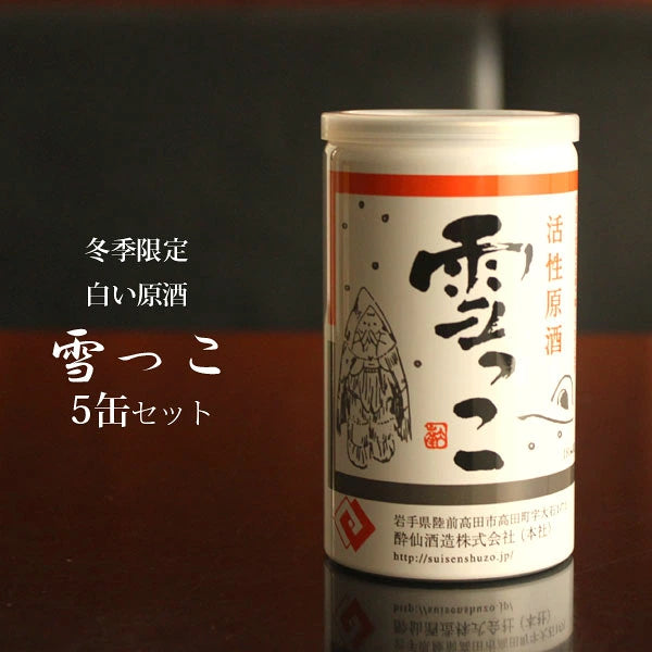 酔仙酒造 ●雪っこ 180ml缶 5缶セット箱入【1310006-5】