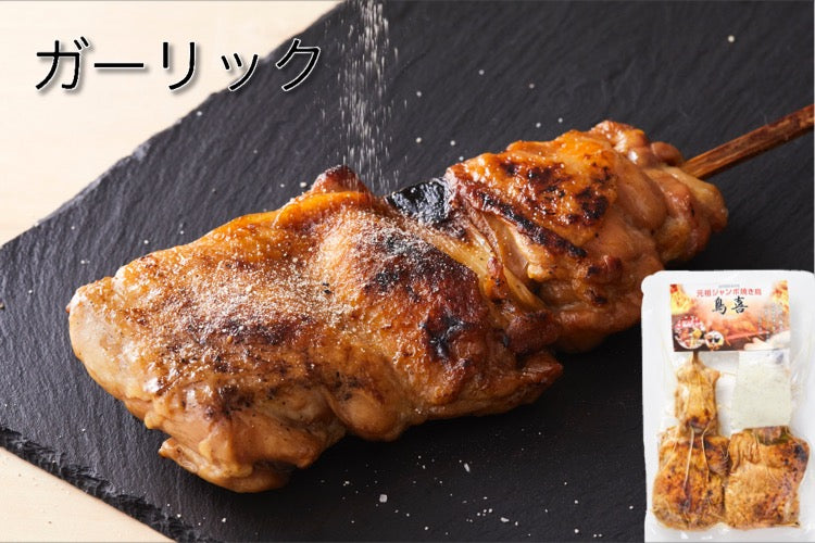 鳥喜 元祖ジャンボ焼き鳥 1本入×各2計4本【0022165】冷蔵