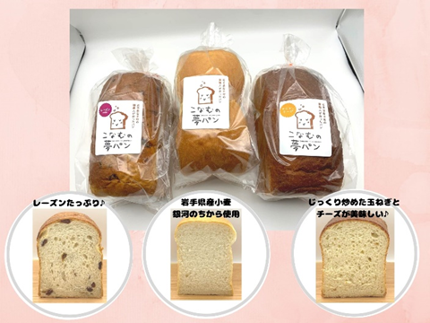 粉夢 こなむの夢パン3種セット 【0024402】冷凍