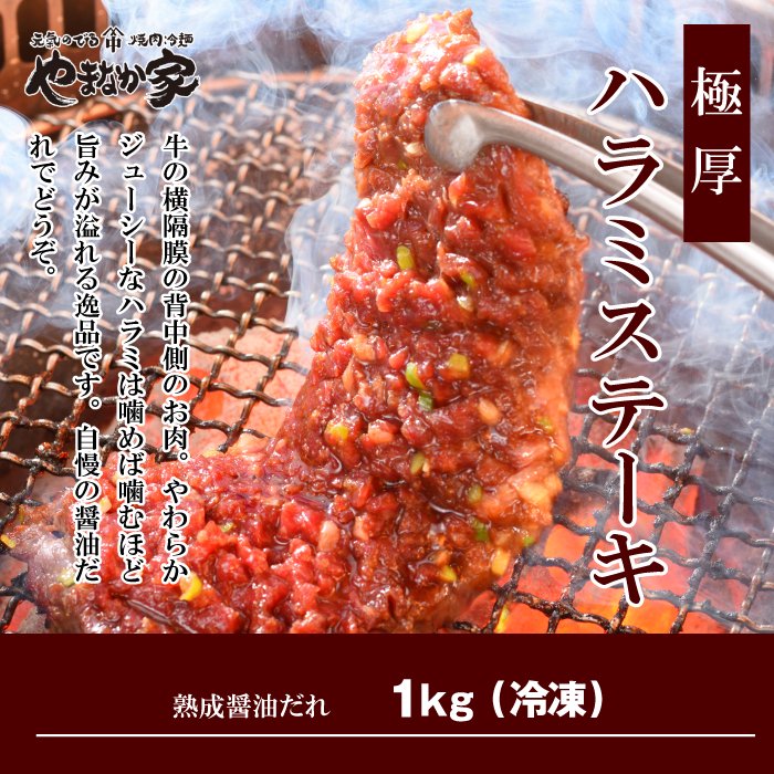 やまなか家 プレミアム極厚ハラミステーキ【熟成醤油だれ】1kg【0024133】冷凍