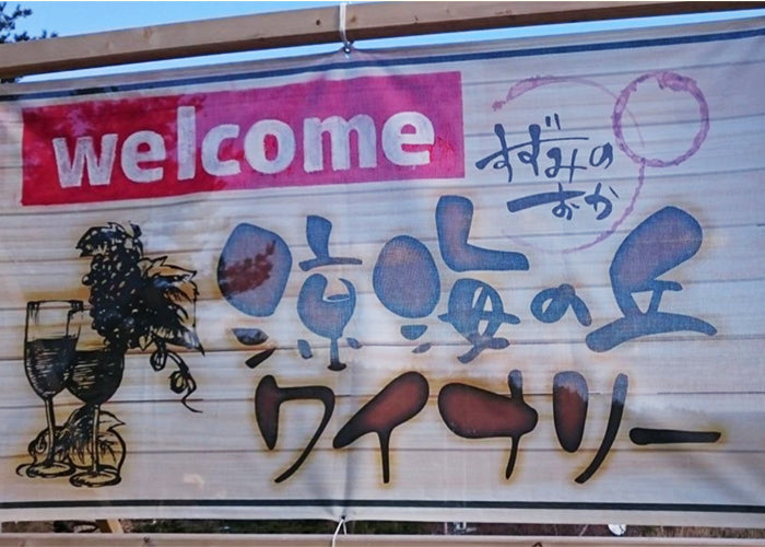 涼海の丘ワイナリー 紫雫MarineRouge2018 ロゼ・赤セット【0021585】