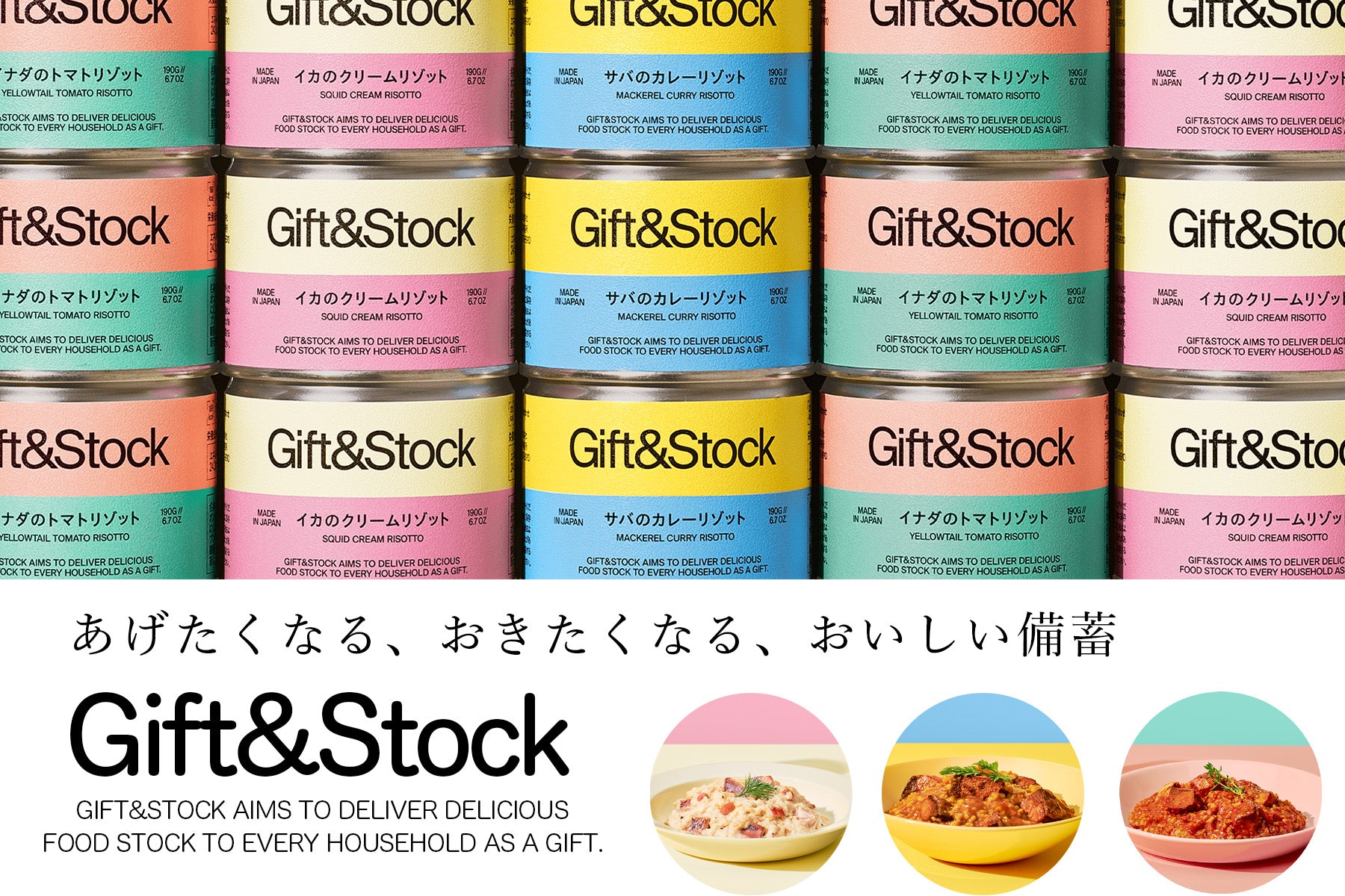 岩手缶詰 ■Gift&Stock 魚介のリゾット缶セット【0025315/0026286】